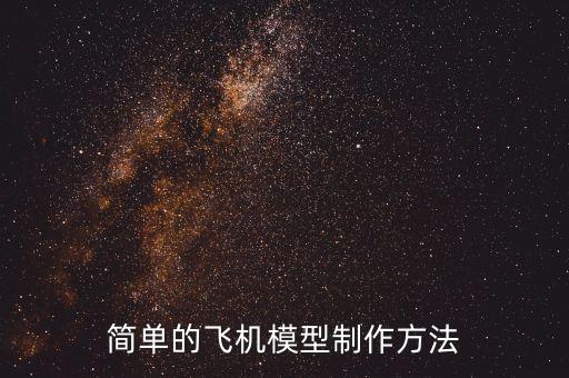 簡(jiǎn)易科學(xué)小制作教程飛機(jī)，簡(jiǎn)單的飛機(jī)模型制作方法