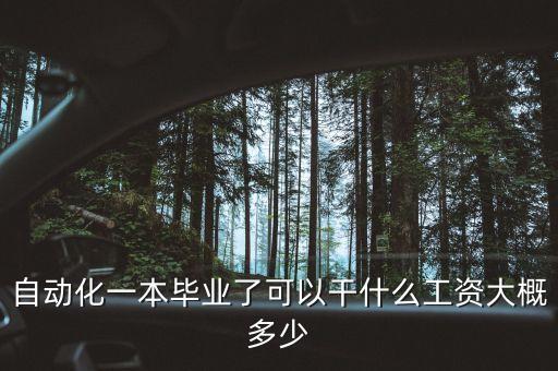 自動(dòng)化一本畢業(yè)了可以干什么工資大概多少