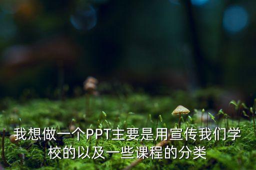 學(xué)校宣傳ppt，ppt校園創(chuàng)意設(shè)計(jì)如何設(shè)計(jì)