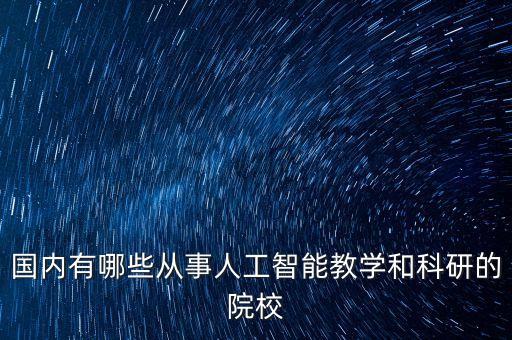 人工智能教育實(shí)驗(yàn)基地學(xué)校，哪個(gè)學(xué)校是專門教AI的