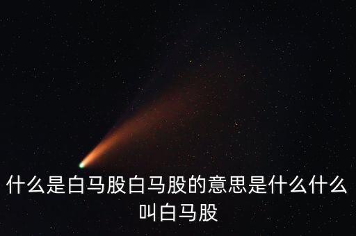 科技股白馬股，什么是白馬股白馬股的意思是什么什么叫白馬股