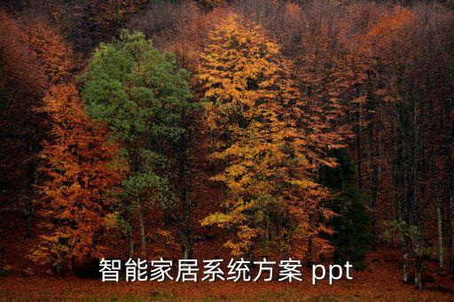 智能家居系統(tǒng)方案 ppt