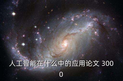 人工智能在什么中的應(yīng)用論文 3000