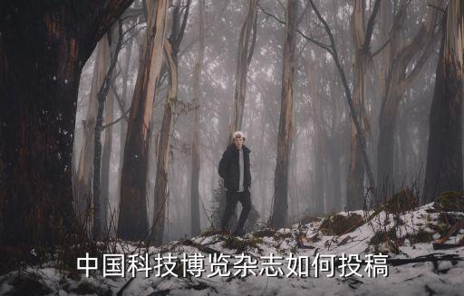 中國科技信息期刊投稿，中國科技博覽雜志如何投稿