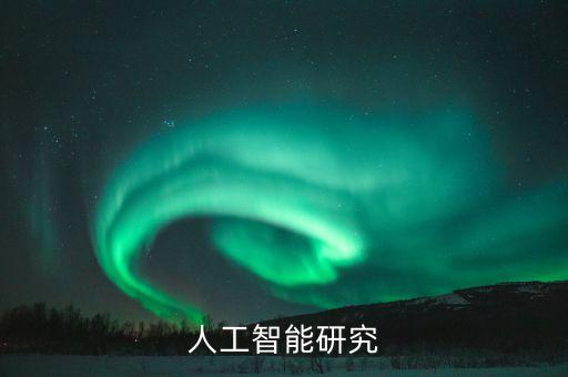 國科大人工智能研究院，人工智能研究