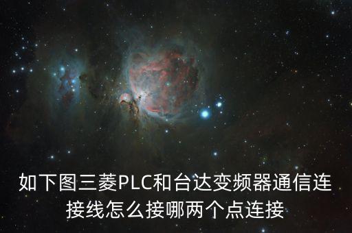 如下圖三菱PLC和臺(tái)達(dá)變頻器通信連接線怎么接哪兩個(gè)點(diǎn)連接