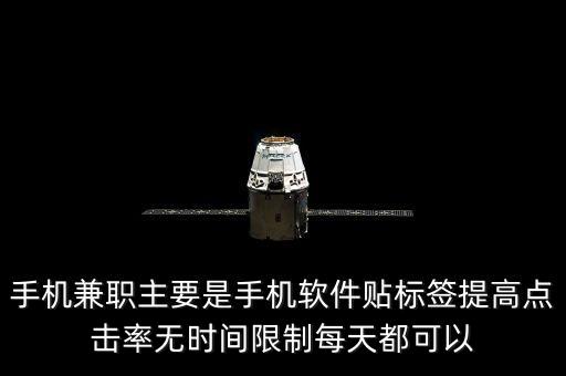 手機(jī)兼職主要是手機(jī)軟件貼標(biāo)簽提高點(diǎn)擊率無(wú)時(shí)間限制每天都可以
