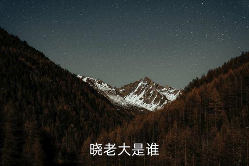 曉老大是誰