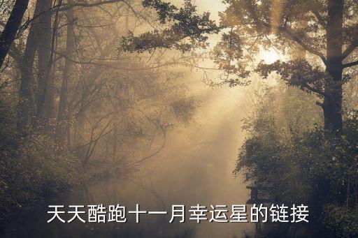 跑酷游戲鏈接，每天酷跑統(tǒng)1手游網(wǎng)址是多少