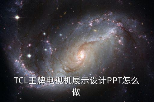 TCL王牌電視機展示設(shè)計PPT怎么做
