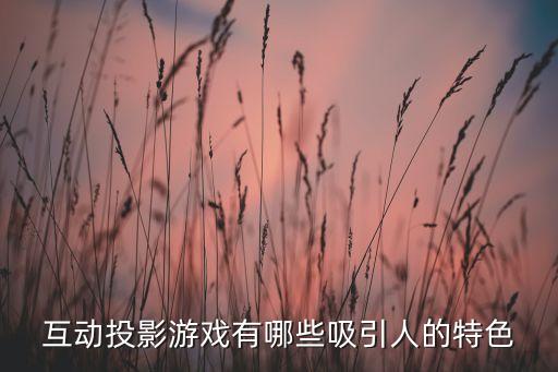 互動投影游戲有哪些吸引人的特色