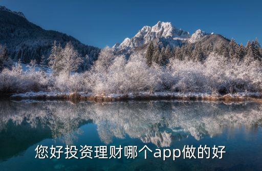 正規(guī)投資軟件app哪個好，理財app哪個靠譜些啊