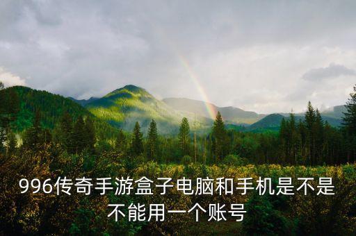 996傳奇手游盒子，游戲傳奇歸來(lái)