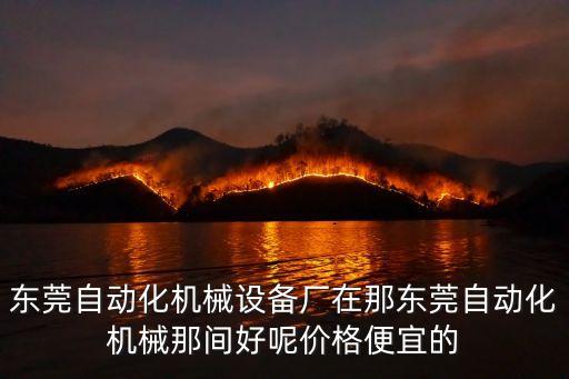 廣東鑫太自動化設(shè)備有限公司地址，深圳市觀瀾街道牛湖裕新路南興工業(yè)園3棟這個(gè)地點(diǎn)從東莞汽車總