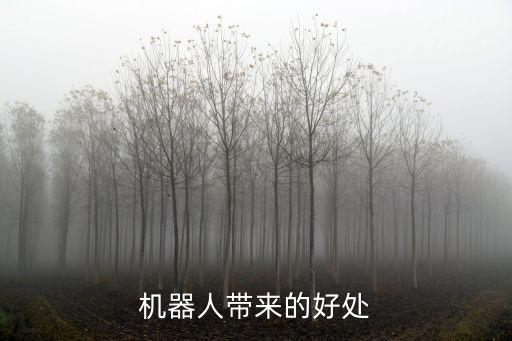 機器人帶來的好處