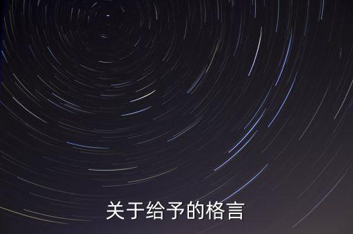 關(guān)于給予的格言