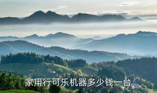 家用行可樂(lè)機(jī)器多少錢(qián)一臺(tái)