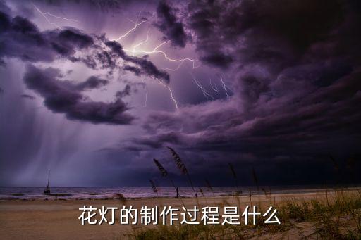 花燈的制作過(guò)程是什么
