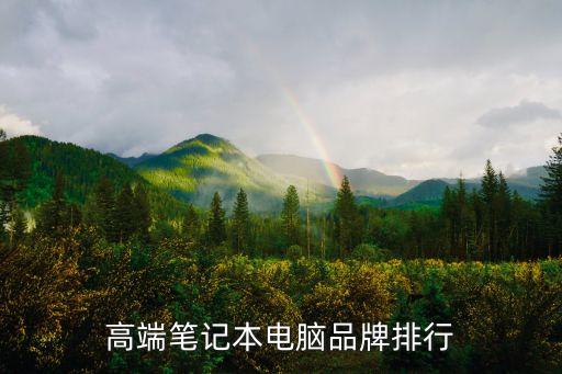 高端筆記本電腦品牌排行