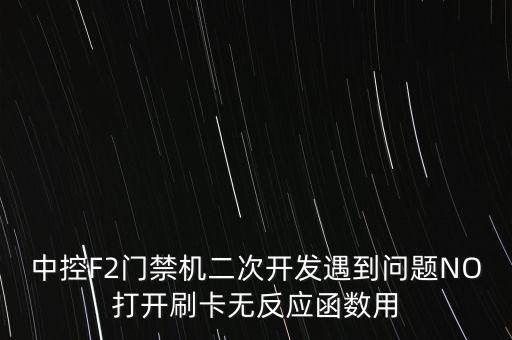 中控F2門禁機(jī)二次開發(fā)遇到問題NO打開刷卡無反應(yīng)函數(shù)用
