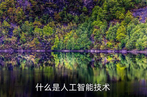 什么是人工智能技術