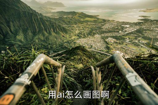 ai人工智能繪畫，怎么用AI畫圖