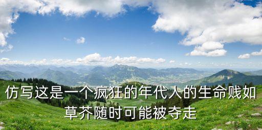 這個瘋狂的時代在線觀看，歌詞是 這是個什么時代這是個瘋狂的時代那是什么歌