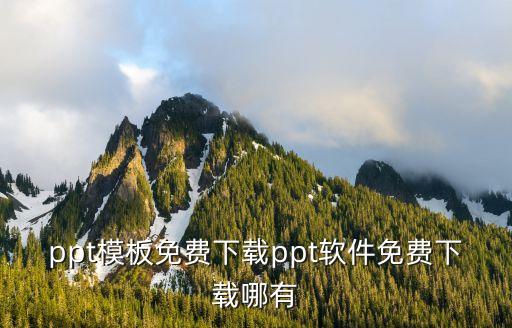 科技創(chuàng)新ppt模板免費下載，ppt模板免費下載ppt軟件免費下載哪有