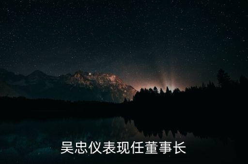 中國(guó)自動(dòng)化集團(tuán)吳忠儀表，吳忠儀表有限責(zé)任公司的企業(yè)簡(jiǎn)介