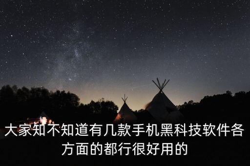 黑科技手機(jī)，大家知不知道有幾款手機(jī)黑科技軟件各方面的都行很好用的