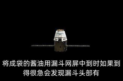 油漏斗圖片，將成袋的醬油用漏斗網(wǎng)屏中到時如果到得很急會發(fā)現(xiàn)漏斗頭部有