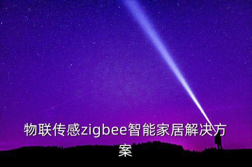 物聯(lián)傳感zigbee智能家居解決方案