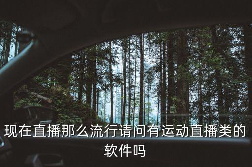 夜間做運動直播軟件，現(xiàn)在直播那么流行請問有運動直播類的軟件嗎