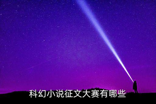 科幻作文大賽，科普科幻作文大賽自主招生有用嗎