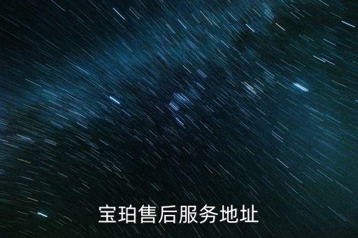 寶珀手表官方售后維修服務(wù)點(diǎn)，寶珀售后服務(wù)地址