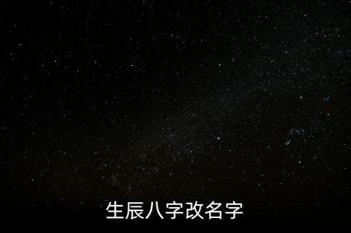 生辰八字改名字
