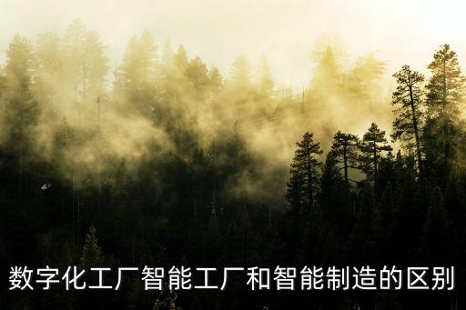 數(shù)字化工廠智能工廠和智能制造的區(qū)別