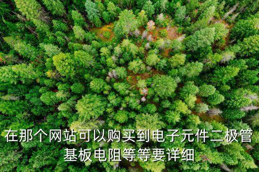 貿(mào)澤電子元器件商城官網(wǎng)，你們有沒(méi)有好的電子元器件商城網(wǎng)站介紹下