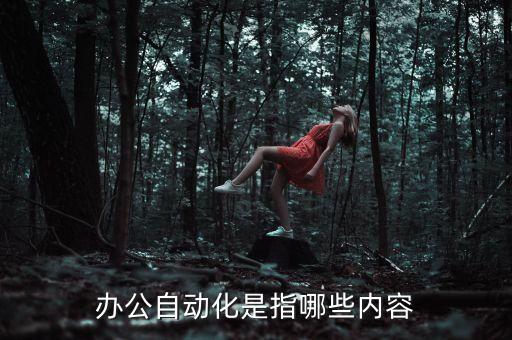 辦公自動(dòng)化是指哪些內(nèi)容