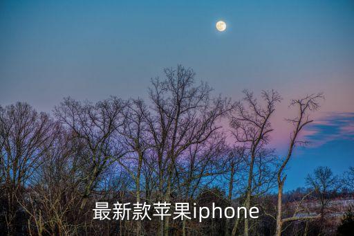 最新款蘋果iphone