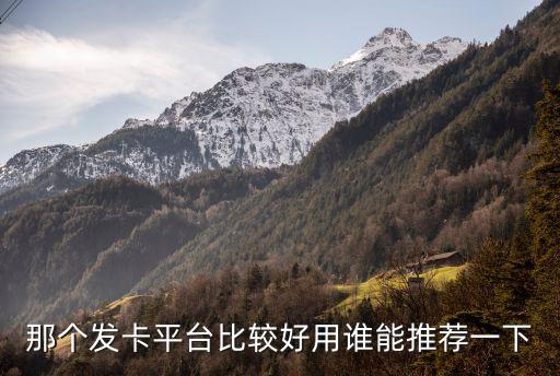 168發(fā)卡平臺，發(fā)卡平臺一般都是什么樣的商家在使用正規(guī)的發(fā)卡平臺有哪些發(fā)卡