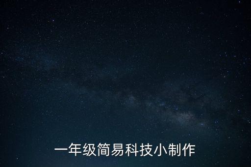 一年級簡易科技小制作