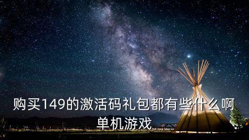 萬國崛起禮包碼，購買149的激活碼禮包都有些什么啊單機游戲
