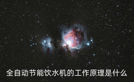 全自動(dòng)節(jié)能飲水機(jī)的工作原理是什么