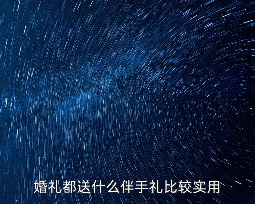 婚禮都送什么伴手禮比較實用