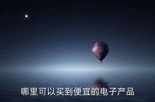 智能產(chǎn)品大全在那個(gè)地方買便宜，智能坐便器在什么地方的比較便宜實(shí)惠