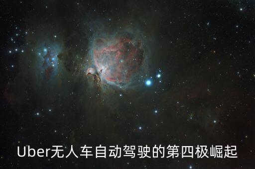 Uber無人車自動駕駛的第四極崛起