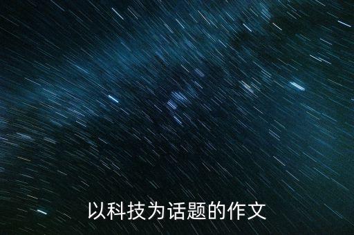 以科技為話(huà)題的作文