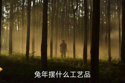 兔年擺什么工藝品