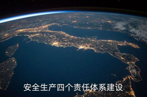 安全生產(chǎn)四個(gè)責(zé)任體系建設(shè)